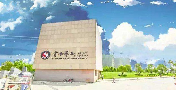 云南艺术学院音乐艺考考什么好考吗