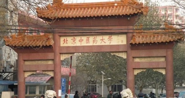 北京中医药大学