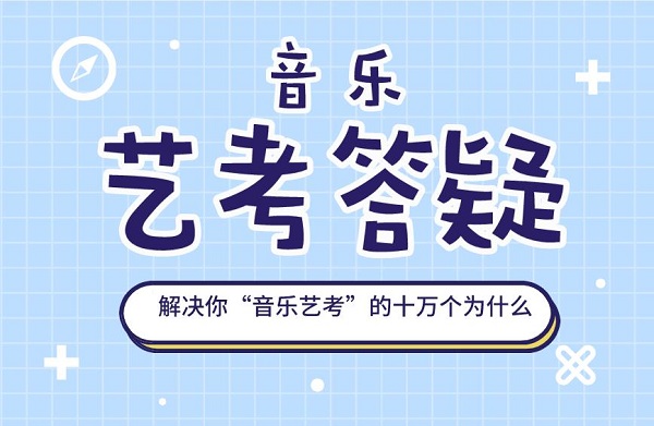 音乐艺考培训都学什么，集训什么时候开始好？