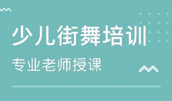 街舞学习班学街舞的3大误区