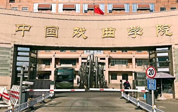 中国戏曲学院2019年录取分数线