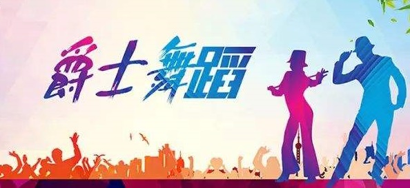 爵士舞儿童学爵士舞的好处有哪些？
