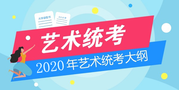 甘肃省2020年艺术类统考考试大纲
