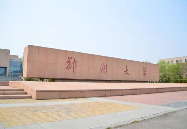 郑州大学