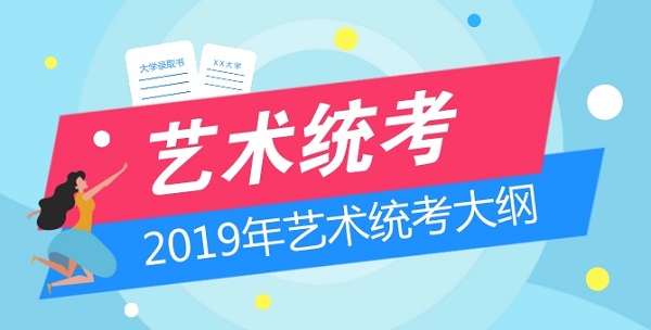 福建2019年普通高校招生艺术类专业统考大纲