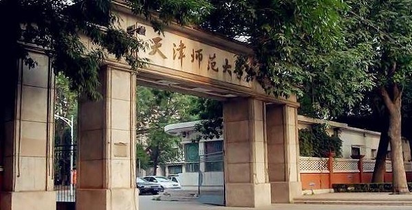 天津师范大学