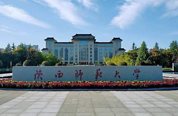 陕西师范大学