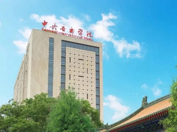 中央音乐学院