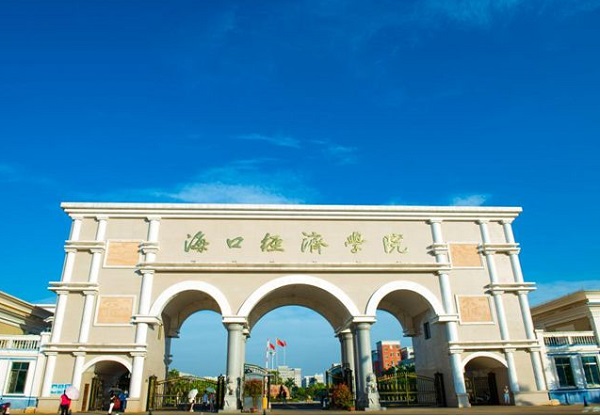 海口经济学院