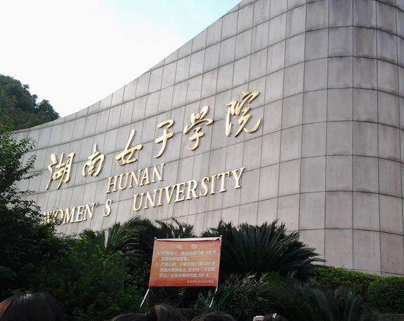 湖南女子学院