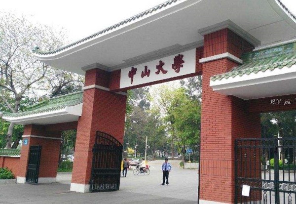 中山大学