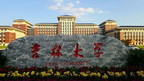 吉林大学