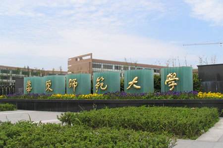 华东师范大学