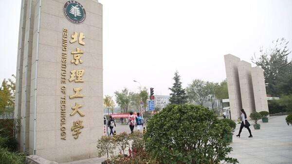 北京理工大学