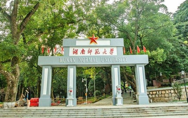 湖南师范大学