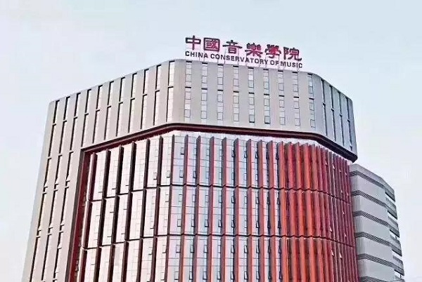 中国音乐学院校门图片