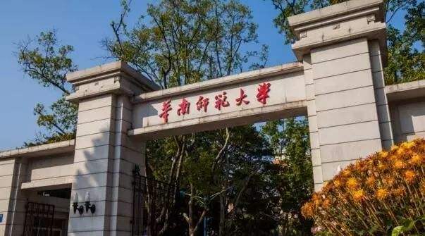 华南师范大学