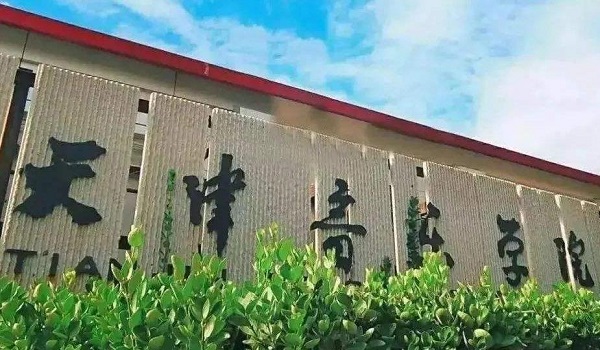 天津音乐学院