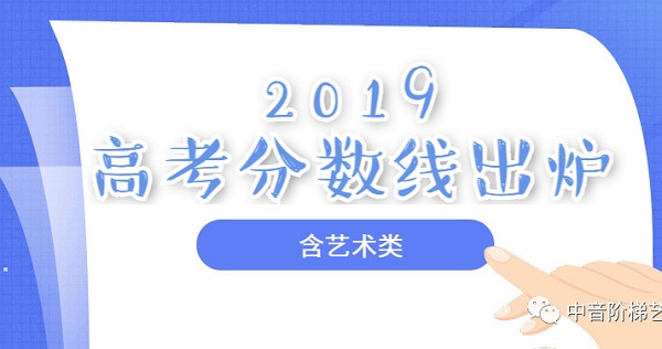 艺术生高考分数线2019年26个省市艺术生高考分数线公布