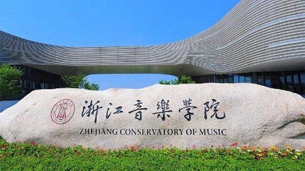 浙江音乐学院分数线：浙江音乐学院2019年文化分数线