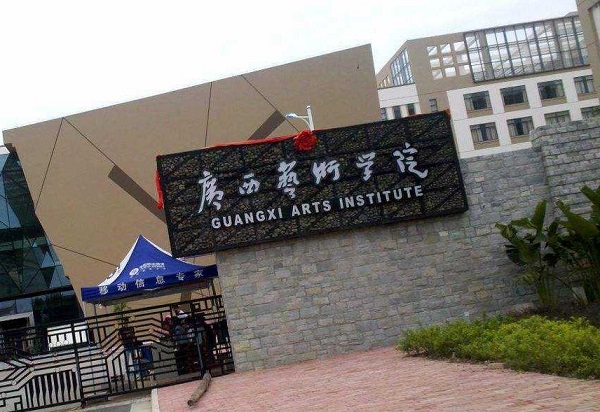 广西艺术学院分数线：广西艺术学院2019年文化录取分数线（广西考生）