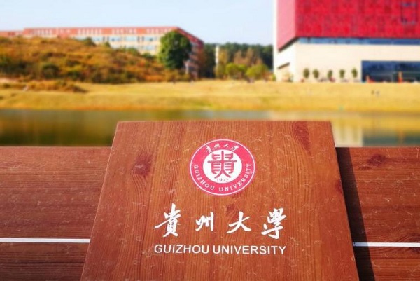 贵州大学2020年硕士研究生招生简章