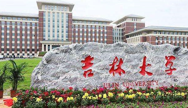 吉林大学2020年硕士研究生招生简章