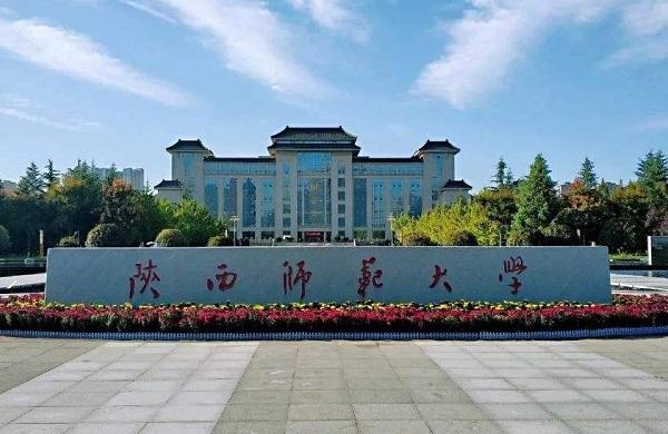 陕西师范大学2020年硕士研究生招生简章