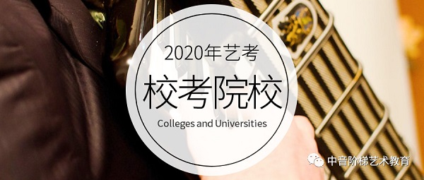 音乐校考院校2019年31省组织音乐校考院校汇总