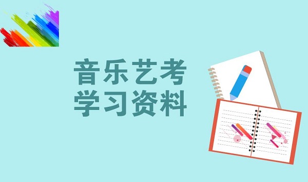 音乐高考时间2020年各省市音乐统考时间一览表