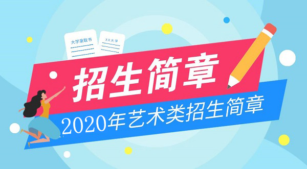 四川传媒学院2020年艺术类招生简章