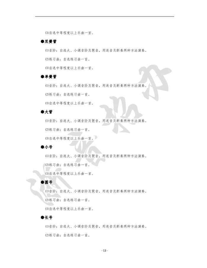 2020年浙江音乐学院考试大纲13