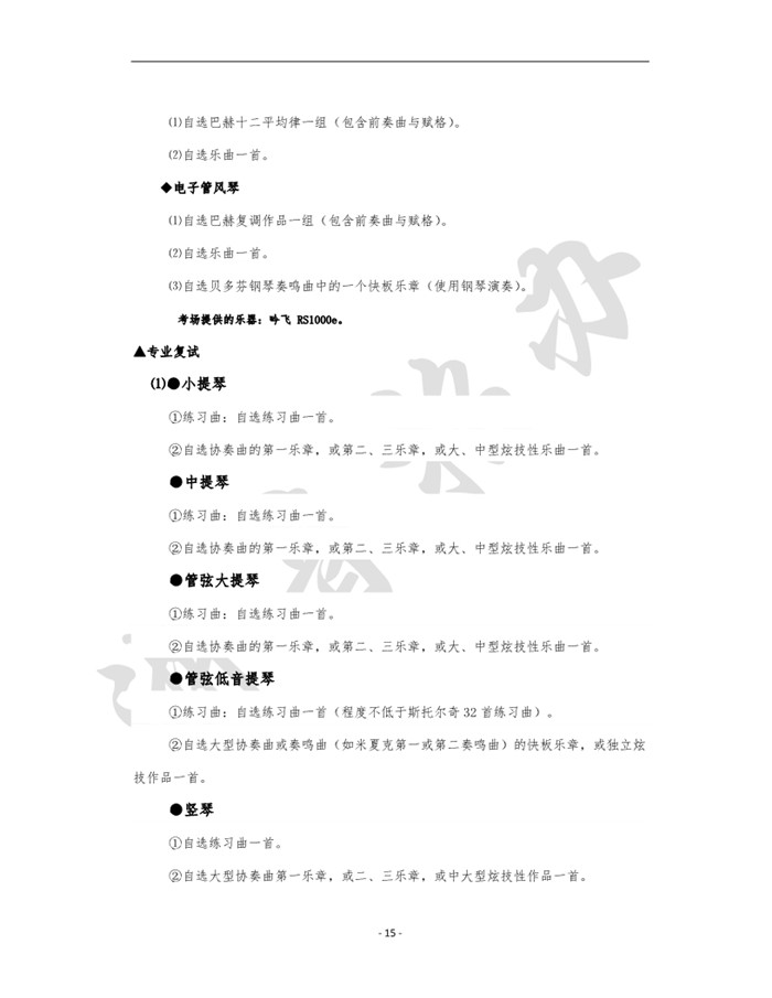 2020年浙江音乐学院考试大纲15