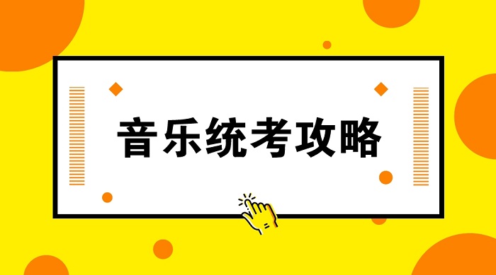 2020年内蒙古音乐统考内容考试要求