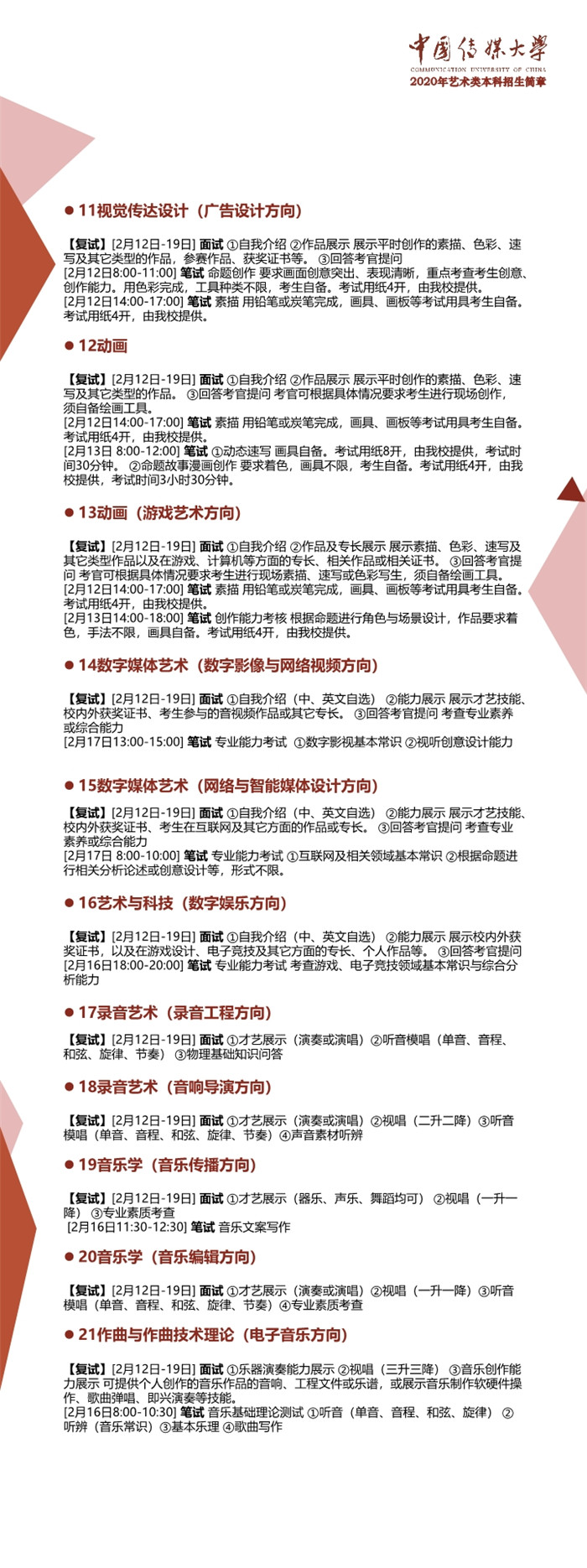 中国传媒大学2020年艺术类本科招生简章004