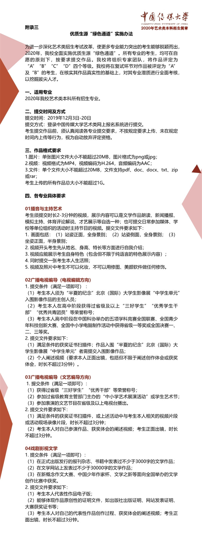 中国传媒大学2020年艺术类本科招生简章008