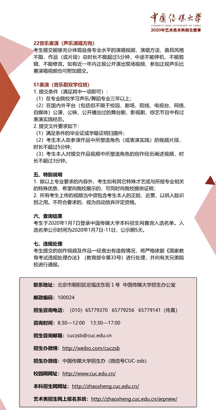 中国传媒大学2020年艺术类本科招生简章011