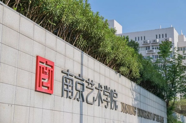 南京艺术学院2020年艺术类招生简章