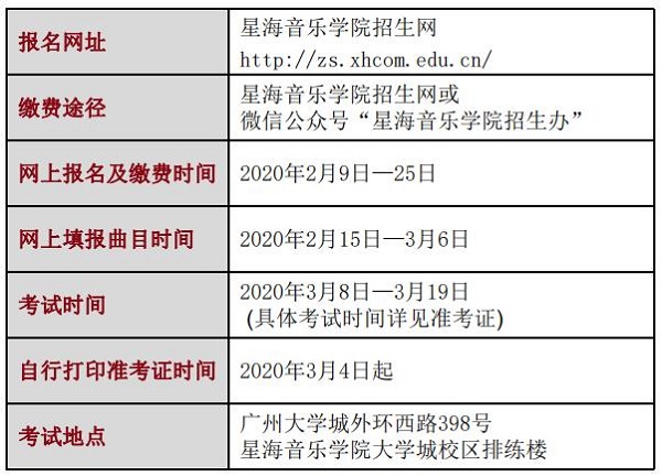 星海音乐学院报考时间及考试地点