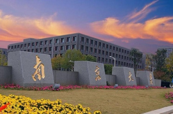 南京大学