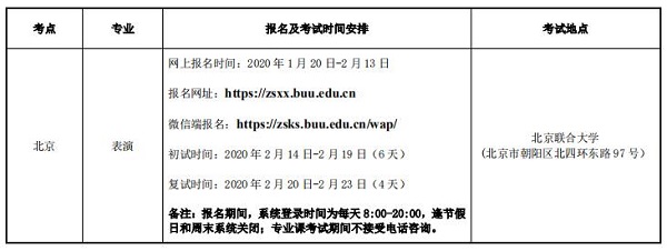 北京联合大学表演专业校考安排