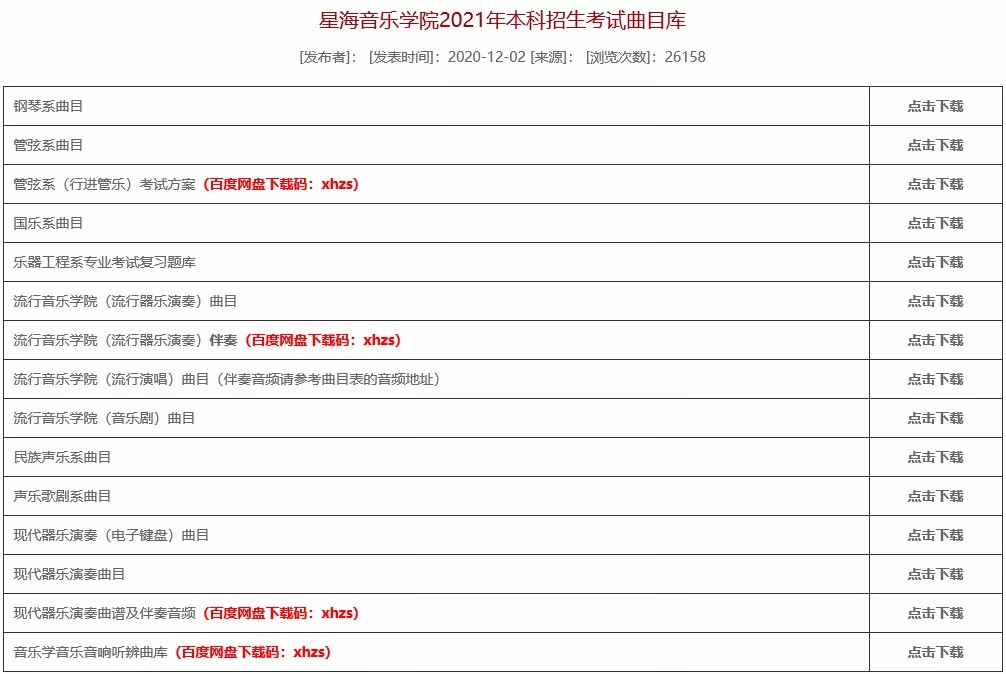 @音乐生：11大音乐学院2021年本科专业曲目库来了！