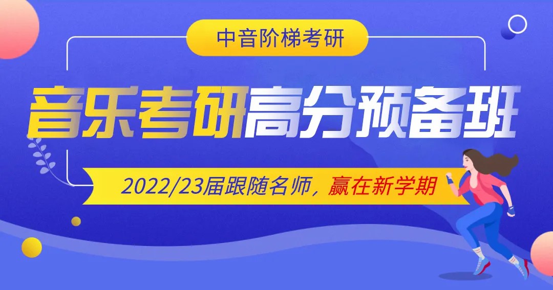 中音阶梯2022/23届音乐考研班招生简章正式发布