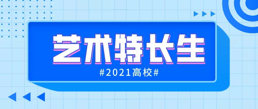 已有27所高校发布2021高水平艺术团招生简章