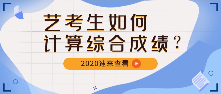 2020年音乐生综合成绩如何算?艺术生成绩计算方法