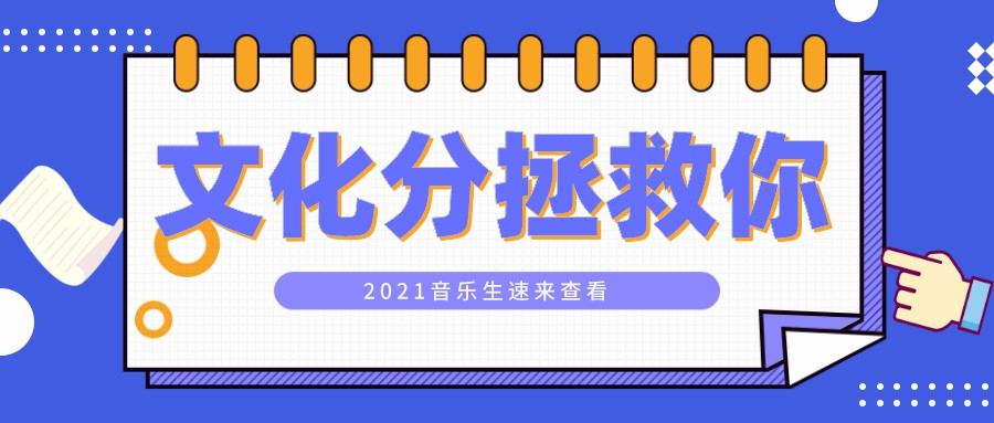 线上校考没考好？2021年报这40个专业你仍然能走音乐高校！