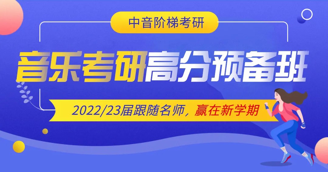 音乐考研哪个学校比较好考？