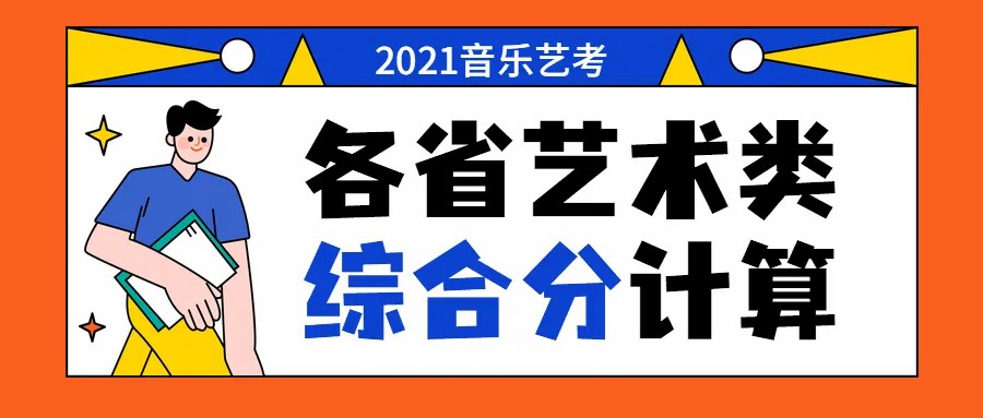 2021统考近65，音乐生不看综合分小心上不了本科