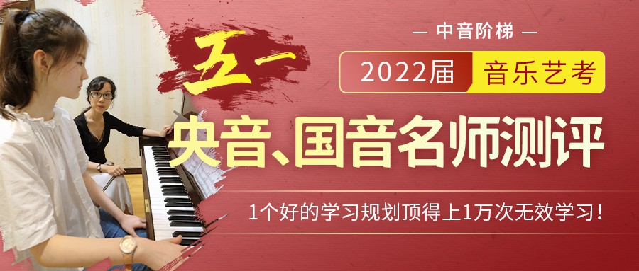 2022届校考启动！五一来中音阶梯测测你有读音乐高校的潜质吗？