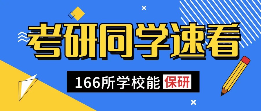 音乐生想不用考研！166所高校有研究生保送资格